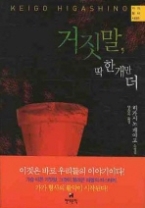 거짓말 딱 한 개만 더(가가 형사 시리즈 6)